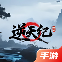 逆天纪