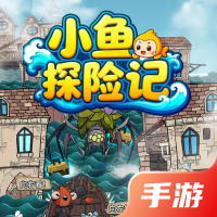 小鱼探险记