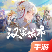 汉家城市