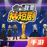 我要拍短剧
