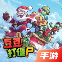 豆豆打僵尸