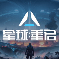 星球：重启