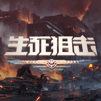 生死狙击(网页版)