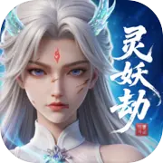 灵妖劫
