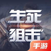 生死狙击