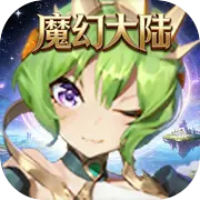 魔幻大陆
