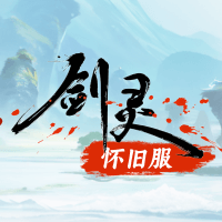 剑灵怀旧服