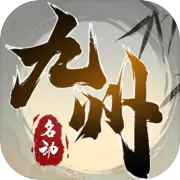 名动九州箓