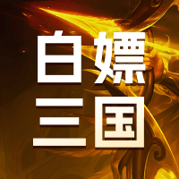 白嫖三国