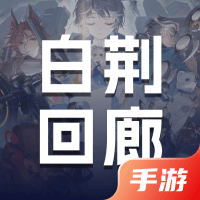 白荆回廊