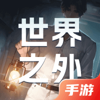 世界之外