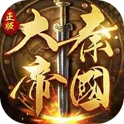 大秦帝国之帝国烽烟