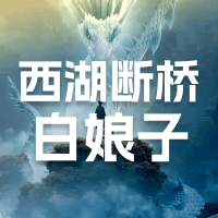 西湖断桥白娘子