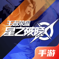 王者荣耀星之破晓