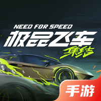 极品飞车：集结