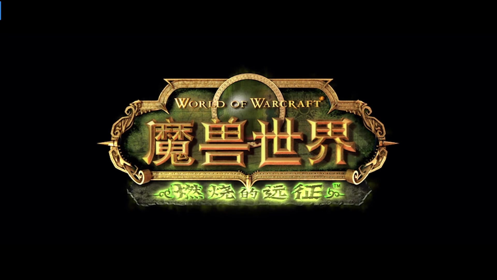 魔兽世界周年纪念服（WoW）