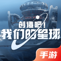 创造吧！我们的星球