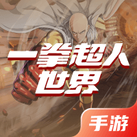 一拳超人：世界