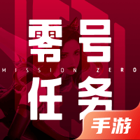 零号任务