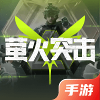 萤火突击
