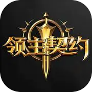 领主契约