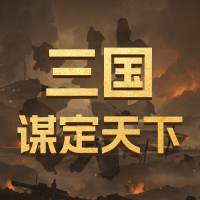 三国：谋定天下