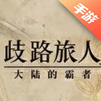 歧路旅人:大陆的霸者