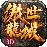 傲世龙城