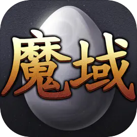 魔域（端游）