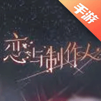 恋与制作人