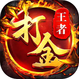 王者传奇（怒砍皇城2）