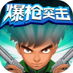 爆枪突击（网页版）