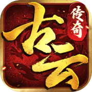 古云传奇