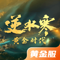 逆水寒·黄金时代