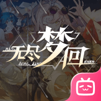 无尽梦回