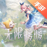 无限暖暖