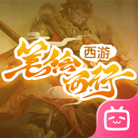 西游：笔绘西行