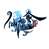 仙魔令