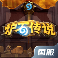 炉石传说