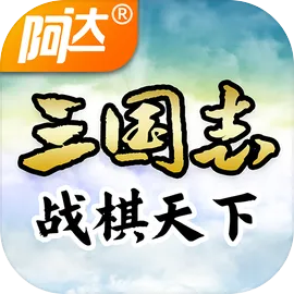 三国志战棋天下
