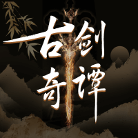 古剑奇谭网络版
