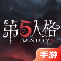第五人格