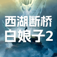西湖断桥白娘子2