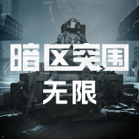 暗区突围：无限