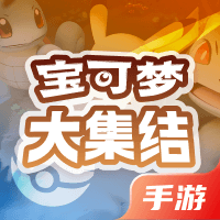 宝可梦大集结