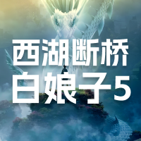 西湖断桥白娘子5