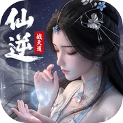 仙逆：战天道