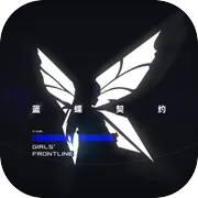 少女前线：蓝蝶契约