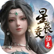 星辰变：归来