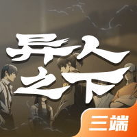 异人之下